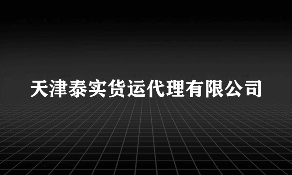 天津泰实货运代理有限公司