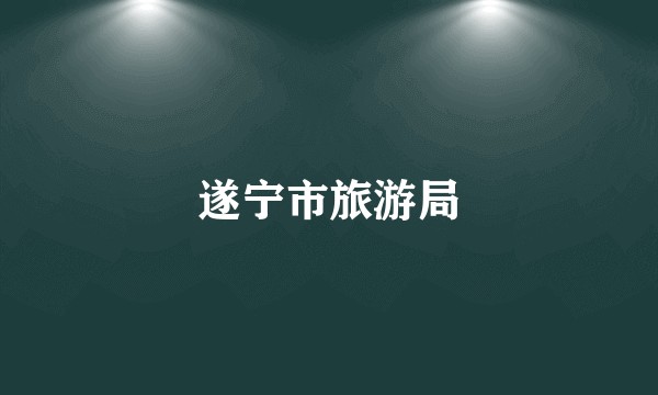 遂宁市旅游局