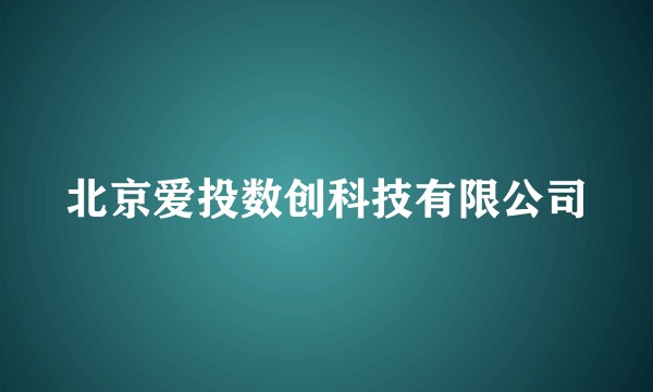 北京爱投数创科技有限公司