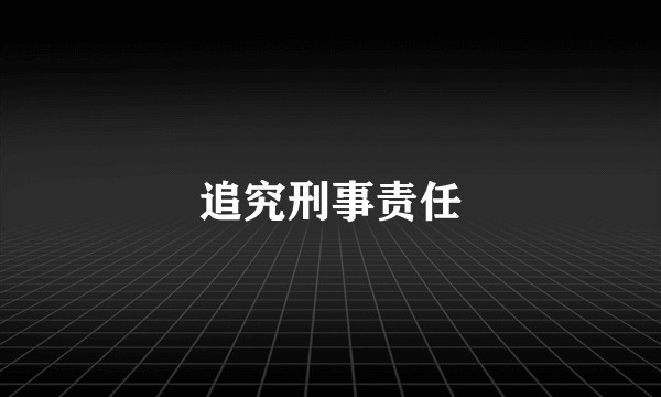 追究刑事责任