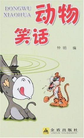 动物笑话