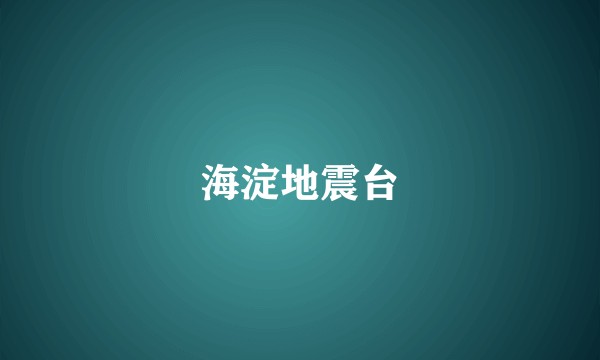 海淀地震台