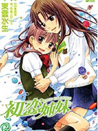 初恋姐妹