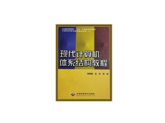 现代计算机体系结构教程