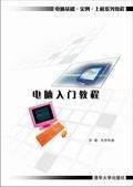 电脑入门教程（2005年清华大学出版社出版的图书）