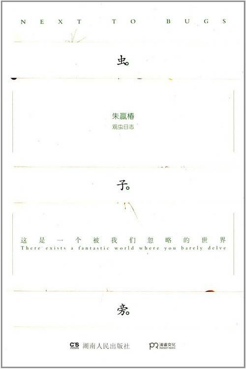 虫子旁(2014年湖南人民出版社出版的图书)