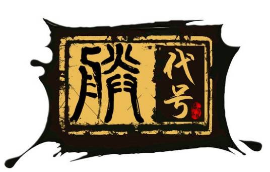 代号“朕”