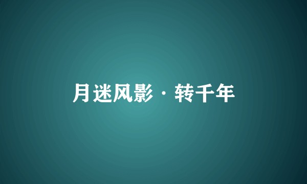 月迷风影·转千年