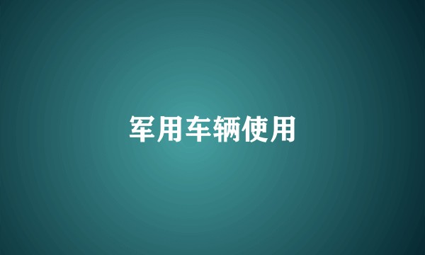 军用车辆使用