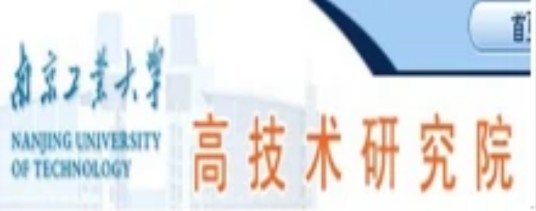 南京工业大学高技术研究院