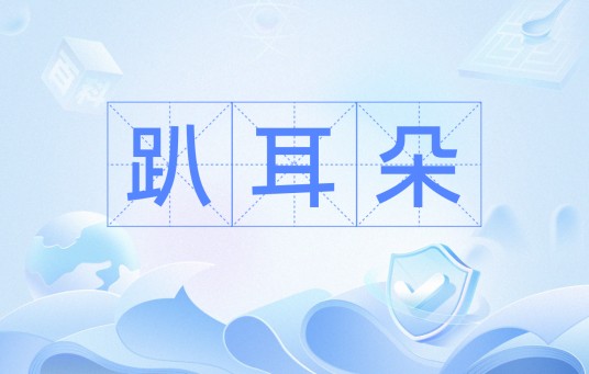 趴耳朵