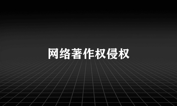 网络著作权侵权