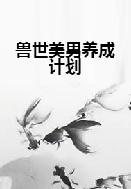 兽世美男养成计划