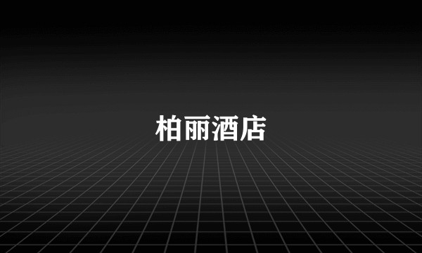 柏丽酒店