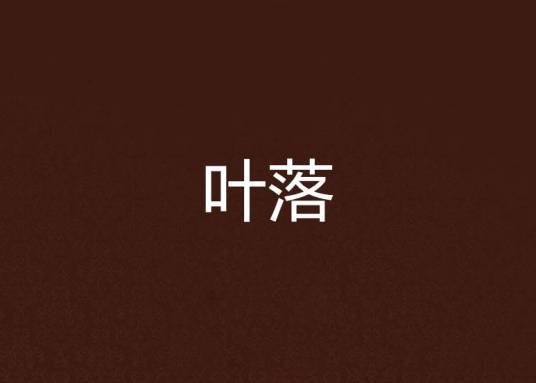 叶落（小说）