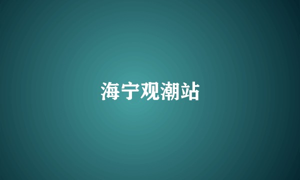 海宁观潮站