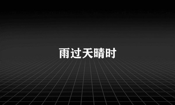 雨过天晴时
