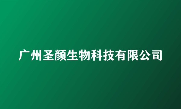 广州圣颜生物科技有限公司