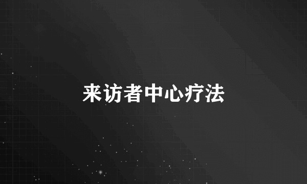 来访者中心疗法