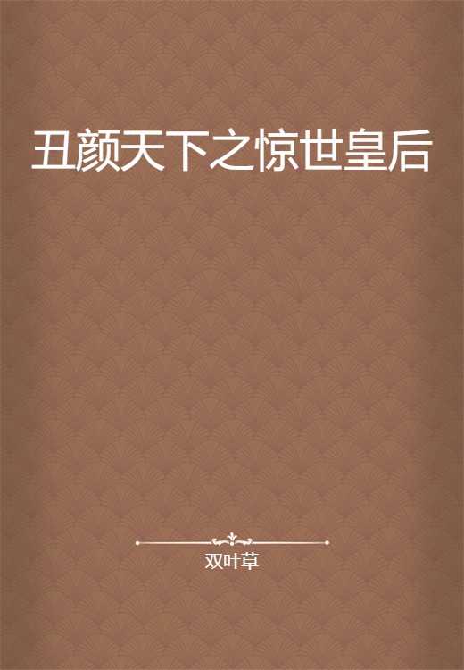 丑颜天下之惊世皇后