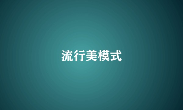流行美模式