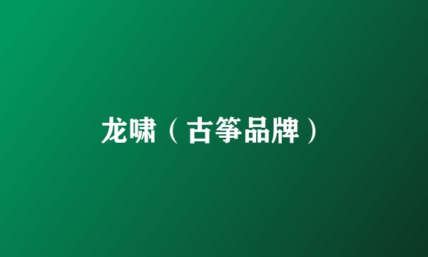 龙啸（古筝品牌）