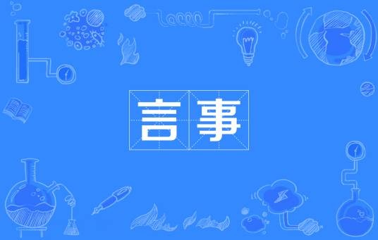 言事