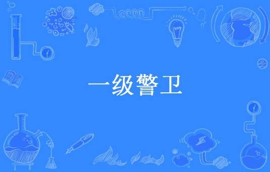 一级警卫(唐香龙所著小说)