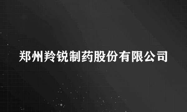 郑州羚锐制药股份有限公司