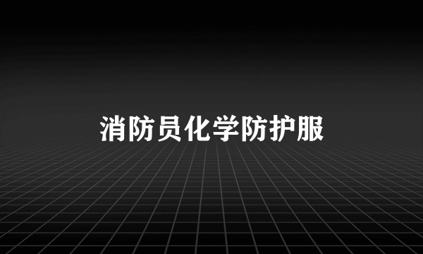 消防员化学防护服