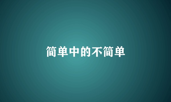 简单中的不简单