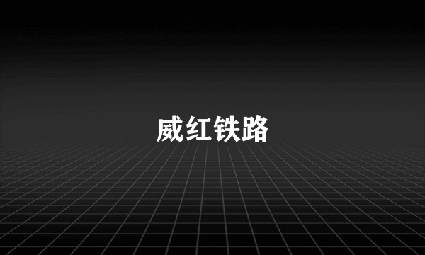 威红铁路