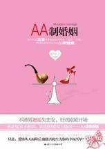 AA制婚姻:带你走进现代男女的AA制婚姻