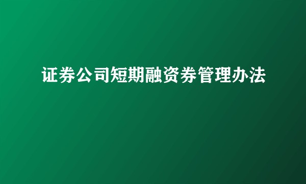 证券公司短期融资券管理办法