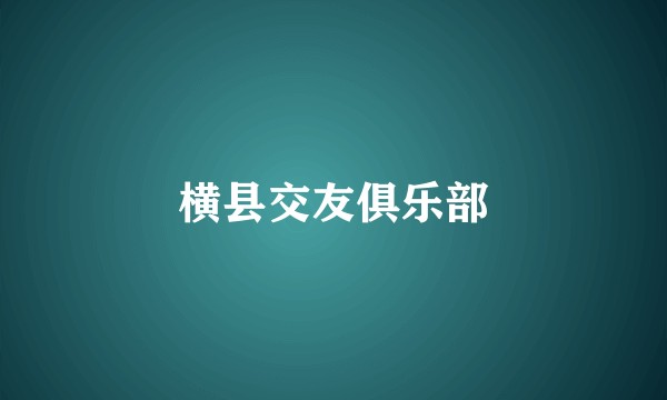 横县交友俱乐部