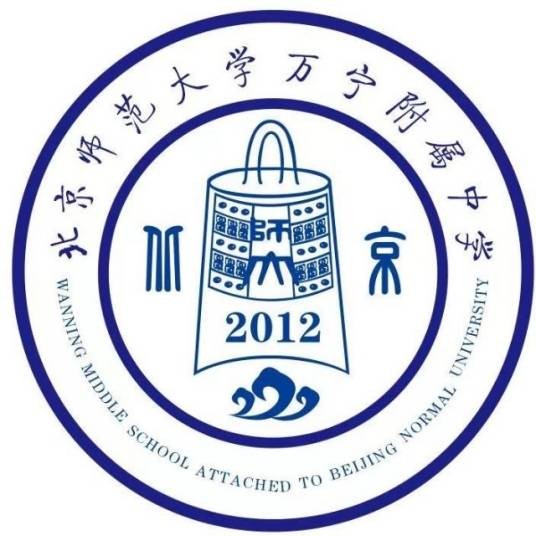 北京师范大学万宁附属中学
