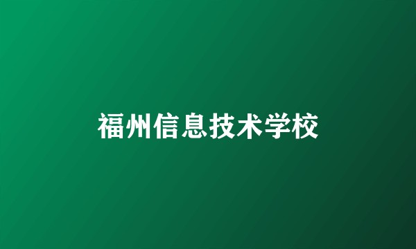 福州信息技术学校