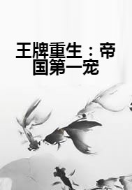 王牌重生:帝国第一宠