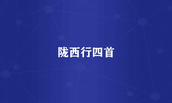 陇西行四首