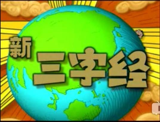 新三字经（1999年出品并播出的动画片）