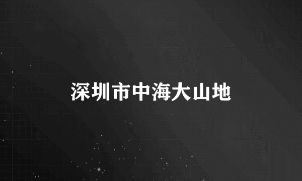 深圳市中海大山地