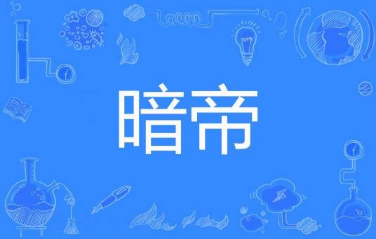 暗帝（木轻轻著网络小说）