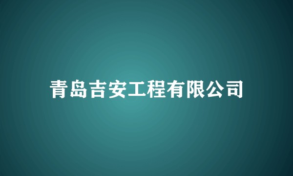 青岛吉安工程有限公司