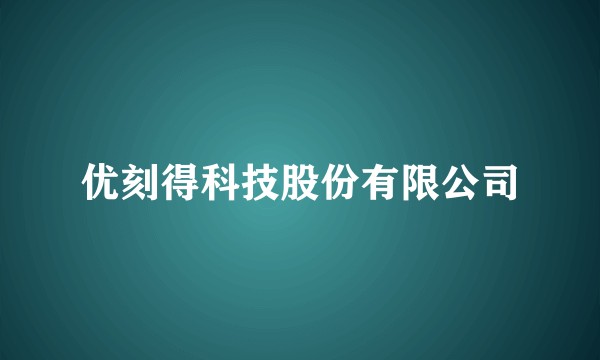 优刻得科技股份有限公司