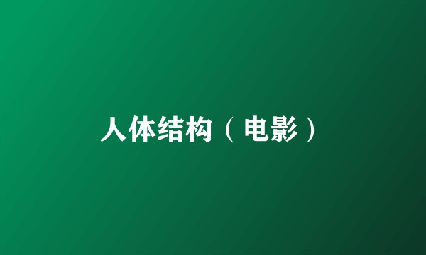 人体结构（电影）