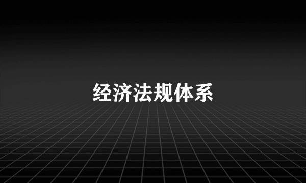 经济法规体系