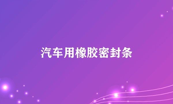 汽车用橡胶密封条