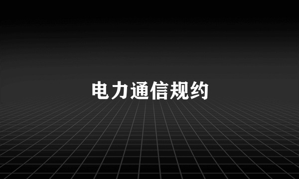 电力通信规约