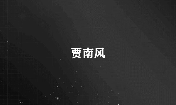 贾南风