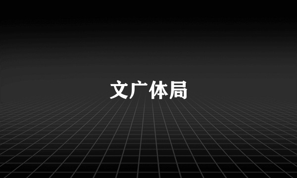 文广体局
